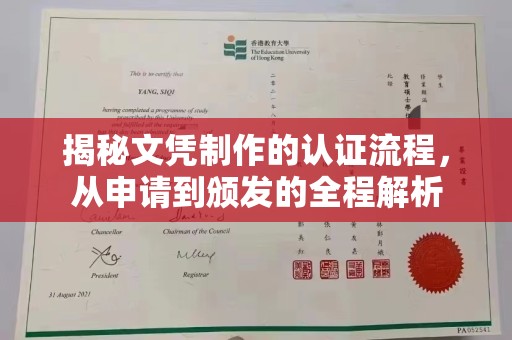 延庆揭秘文凭制作的认证流程，从申请到颁发的全程解析
